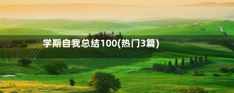 学期自我总结100(热门3篇)