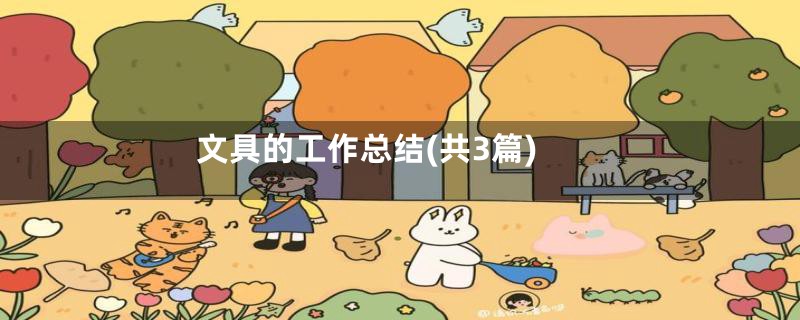 文具的工作总结(共3篇)
