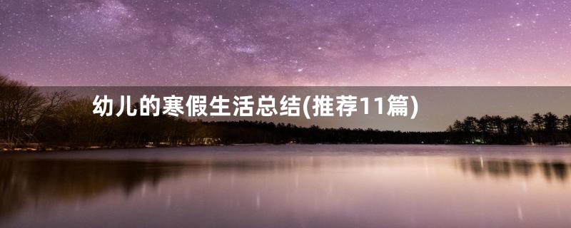 幼儿的寒假生活总结(推荐11篇)
