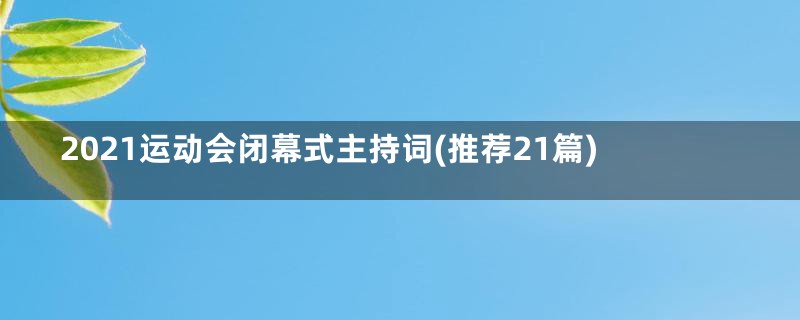 2021运动会闭幕式主持词(推荐21篇)