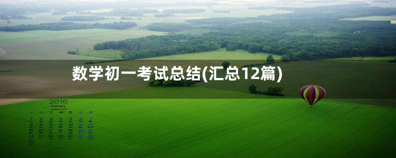 数学初一考试总结(汇总12篇)