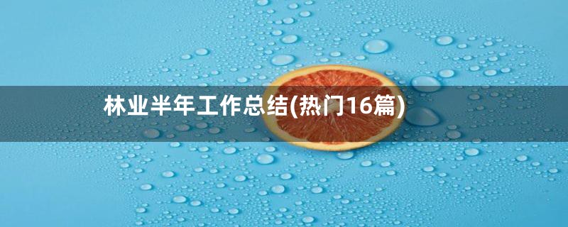 林业半年工作总结(热门16篇)