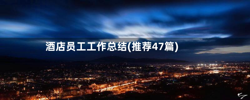 酒店员工工作总结(推荐47篇)