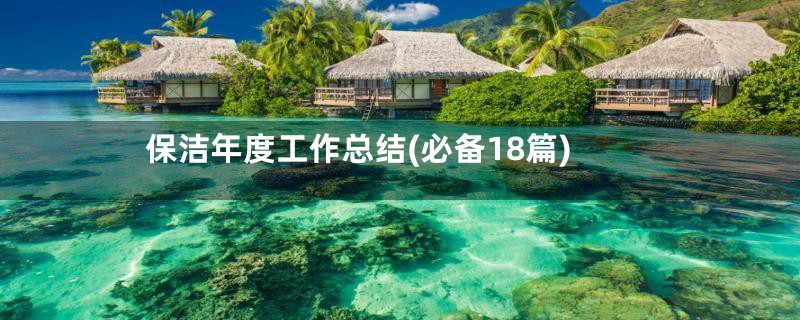 保洁年度工作总结(必备18篇)
