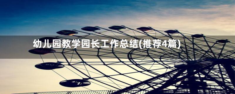 幼儿园教学园长工作总结(推荐4篇)