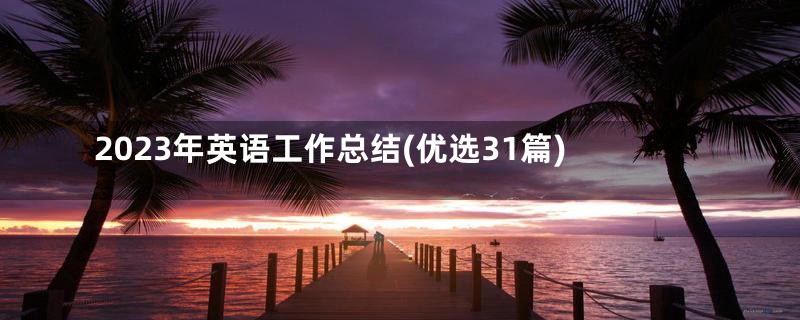 2023年英语工作总结(优选31篇)
