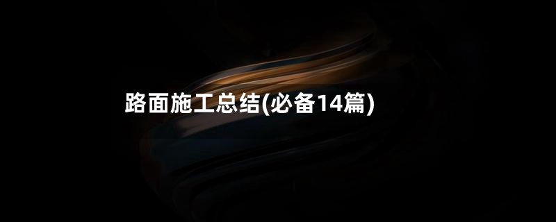 路面施工总结(必备14篇)