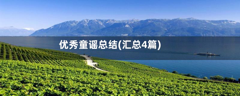 优秀童谣总结(汇总4篇)