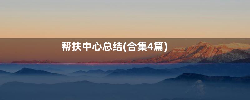 帮扶中心总结(合集4篇)