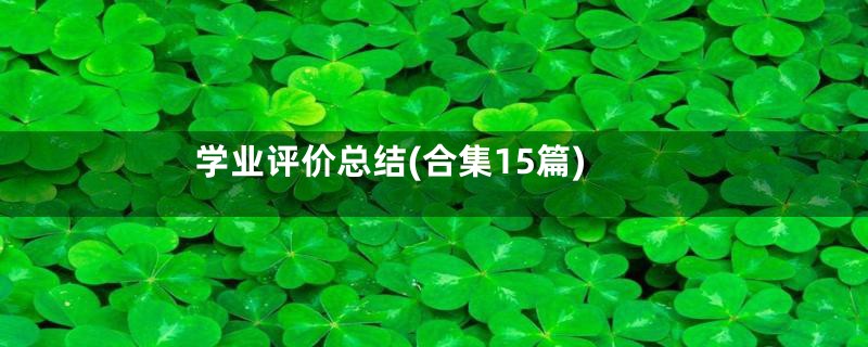 学业评价总结(合集15篇)