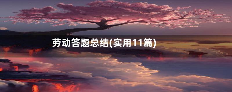 劳动答题总结(实用11篇)