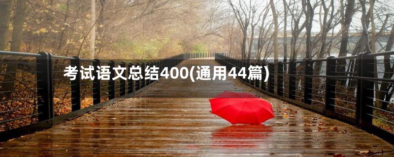 考试语文总结400(通用44篇)