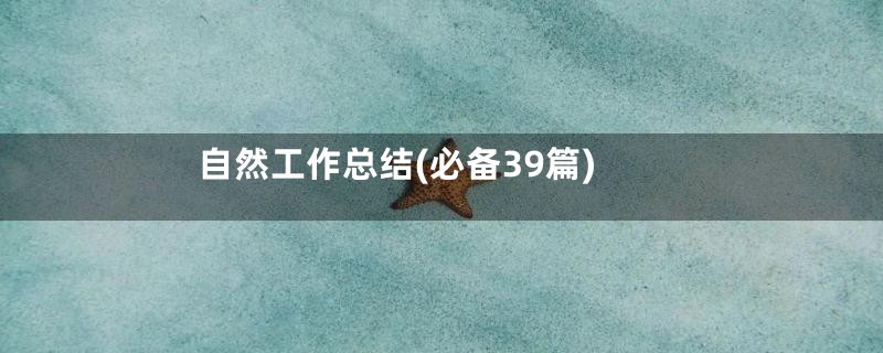 自然工作总结(必备39篇)