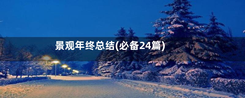 景观年终总结(必备24篇)