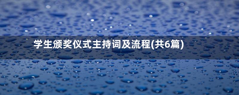 学生颁奖仪式主持词及流程(共6篇)