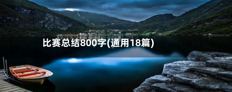 比赛总结800字(通用18篇)