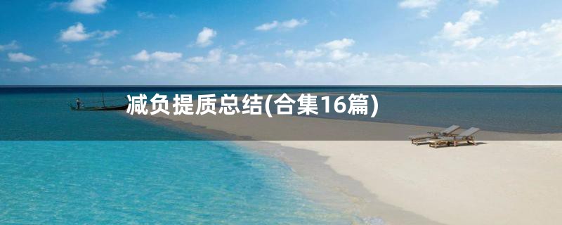 减负提质总结(合集16篇)