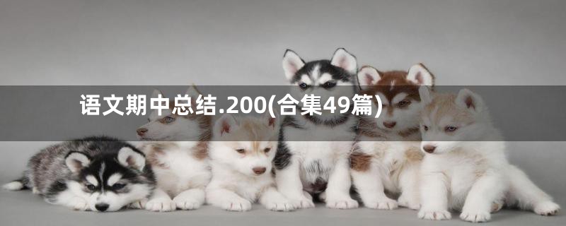 语文期中总结.200(合集49篇)