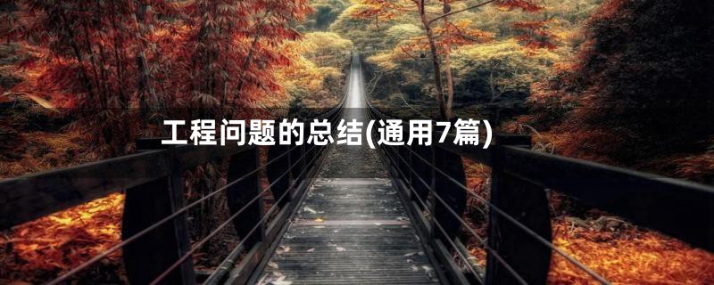 工程问题的总结(通用7篇)