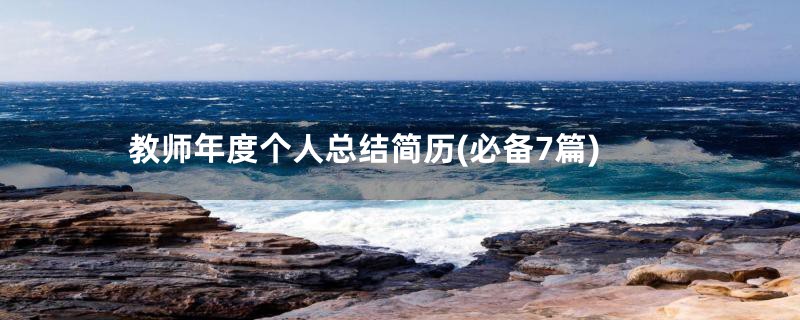 教师年度个人总结简历(必备7篇)