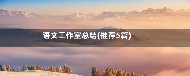 语文工作室总结(推荐5篇)