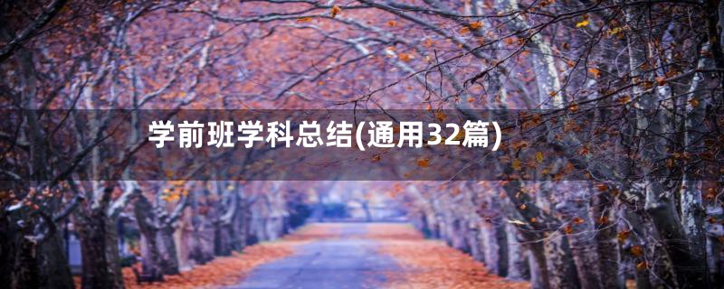 学前班学科总结(通用32篇)