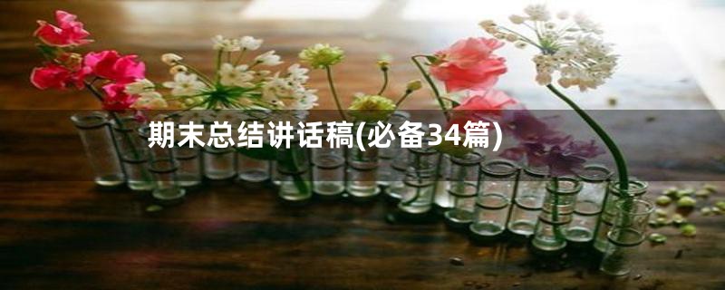 期末总结讲话稿(必备34篇)