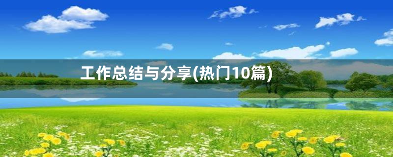 工作总结与分享(热门10篇)