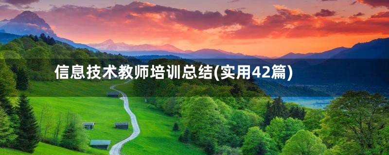 信息技术教师培训总结(实用42篇)