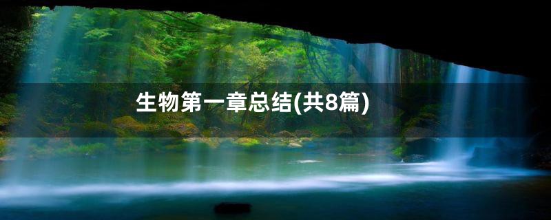 生物第一章总结(共8篇)