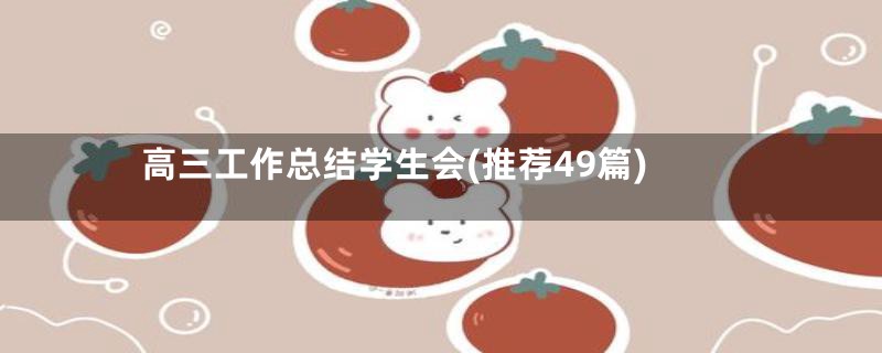 高三工作总结学生会(推荐49篇)