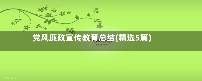 党风廉政宣传教育总结(精选5篇)