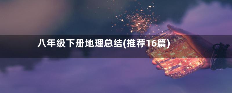 八年级下册地理总结(推荐16篇)