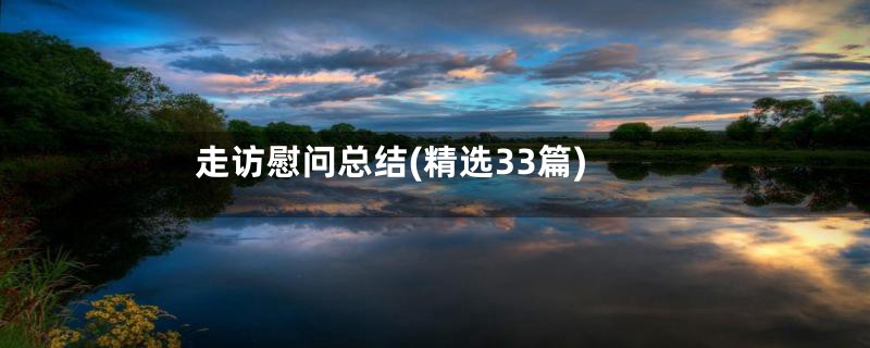 走访慰问总结(精选33篇)
