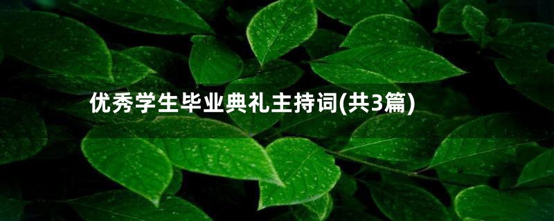 优秀学生毕业典礼主持词(共3篇)