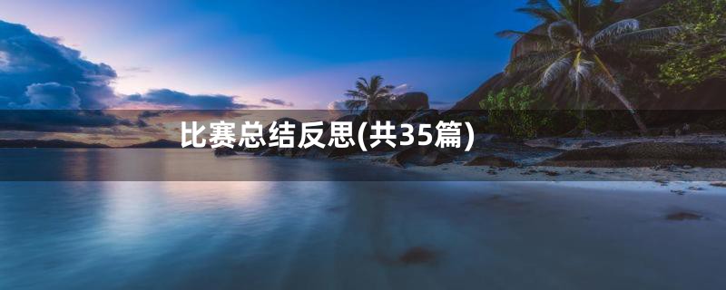 比赛总结反思(共35篇)