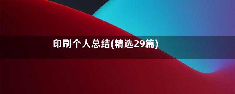 印刷个人总结(精选29篇)