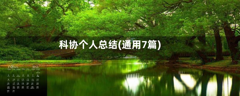 科协个人总结(通用7篇)
