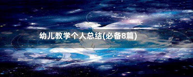 幼儿教学个人总结(必备8篇)