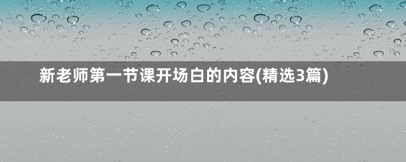 新老师第一节课开场白的内容(精选3篇)