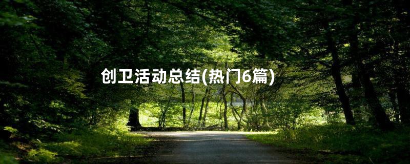 创卫活动总结(热门6篇)
