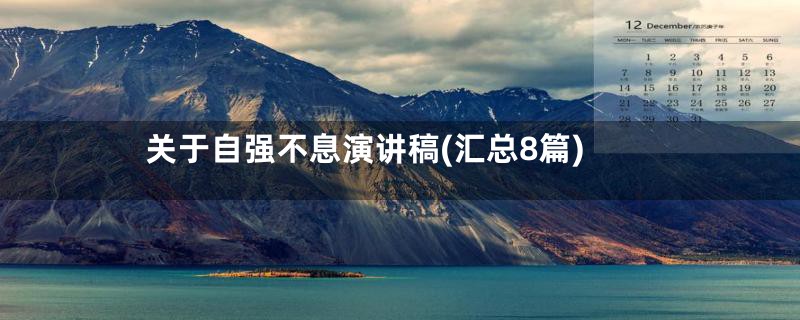 关于自强不息演讲稿(汇总8篇)