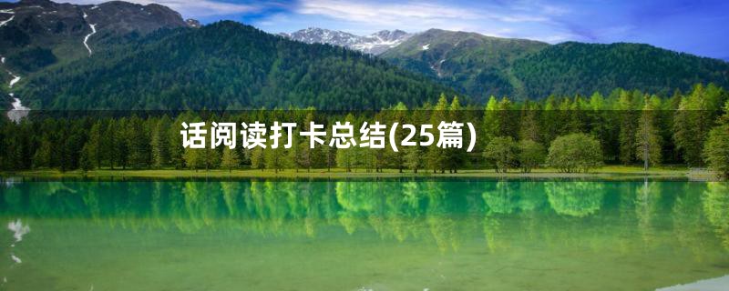 话阅读打卡总结(25篇)
