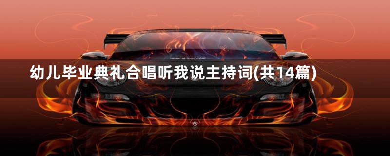 幼儿毕业典礼合唱听我说主持词(共14篇)