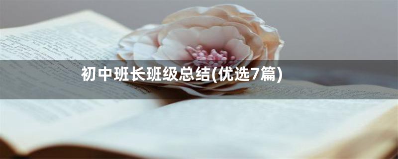 初中班长班级总结(优选7篇)