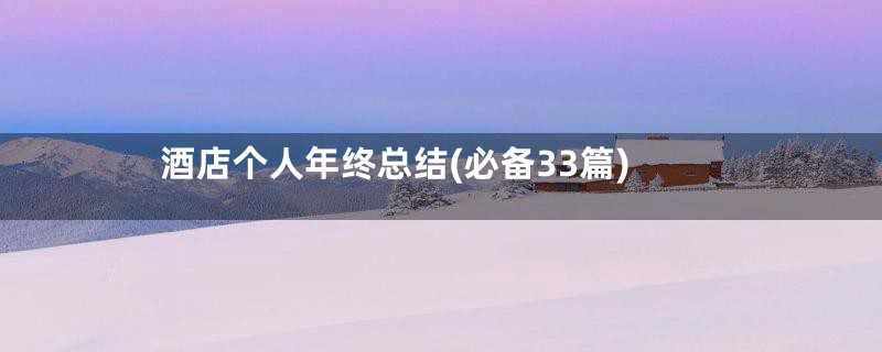 酒店个人年终总结(必备33篇)