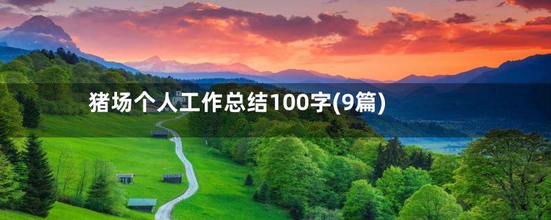 猪场个人工作总结100字(9篇)