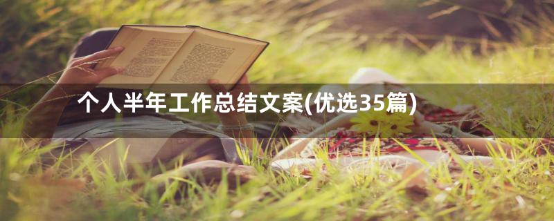 个人半年工作总结文案(优选35篇)