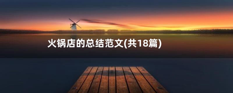 火锅店的总结范文(共18篇)