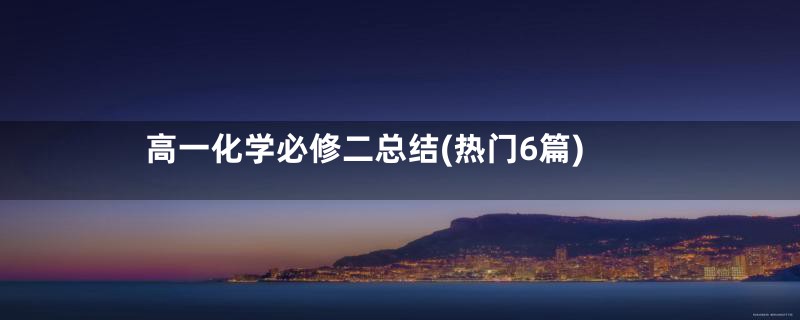 高一化学必修二总结(热门6篇)